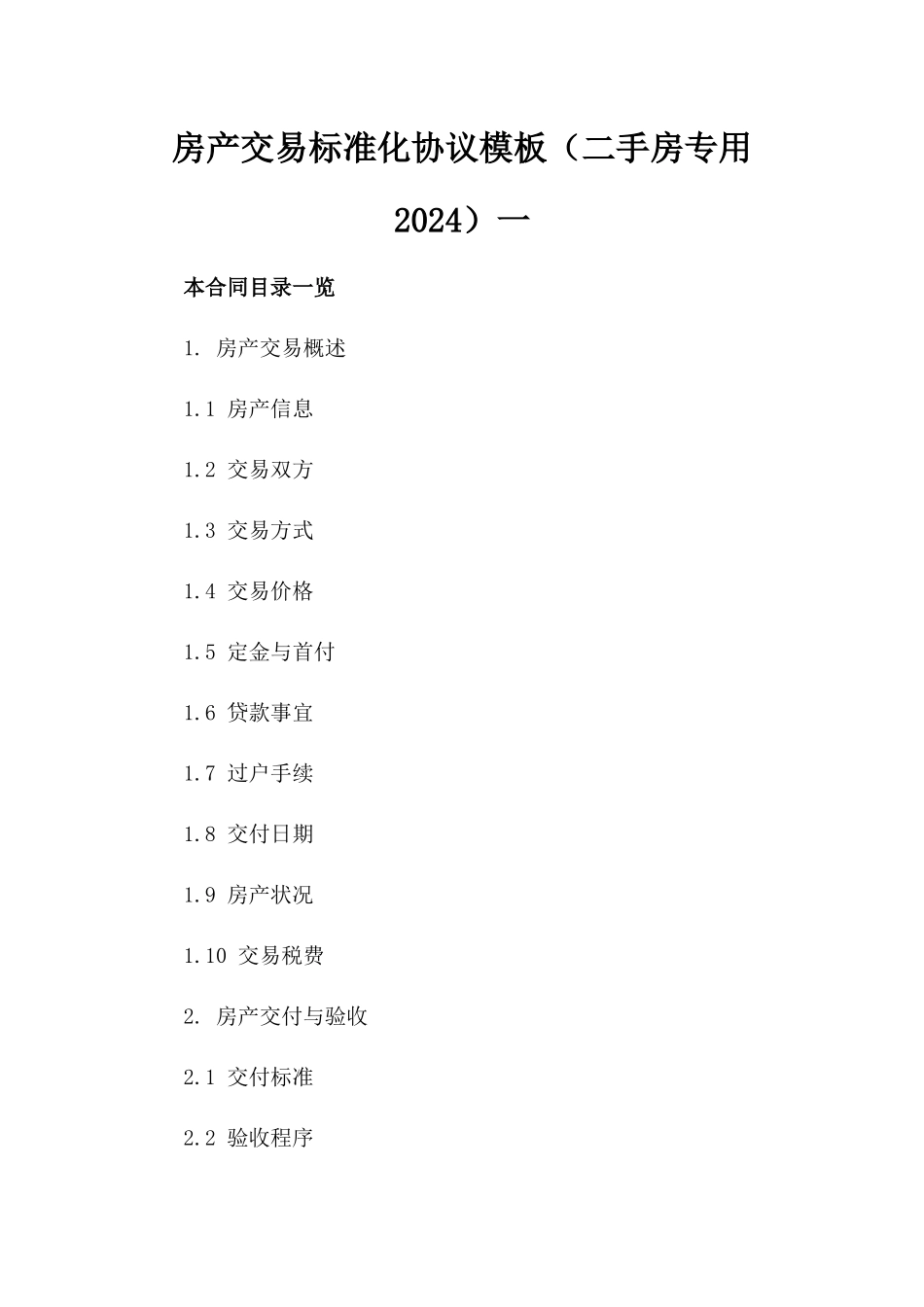 房产交易标准化协议模板（二手房专用2024）一_第2页