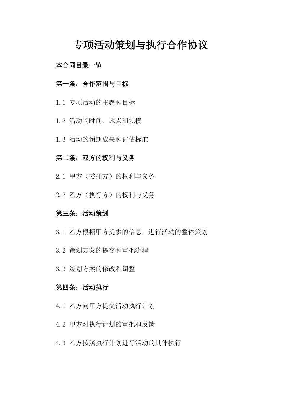 专项活动策划与执行合作协议_第2页