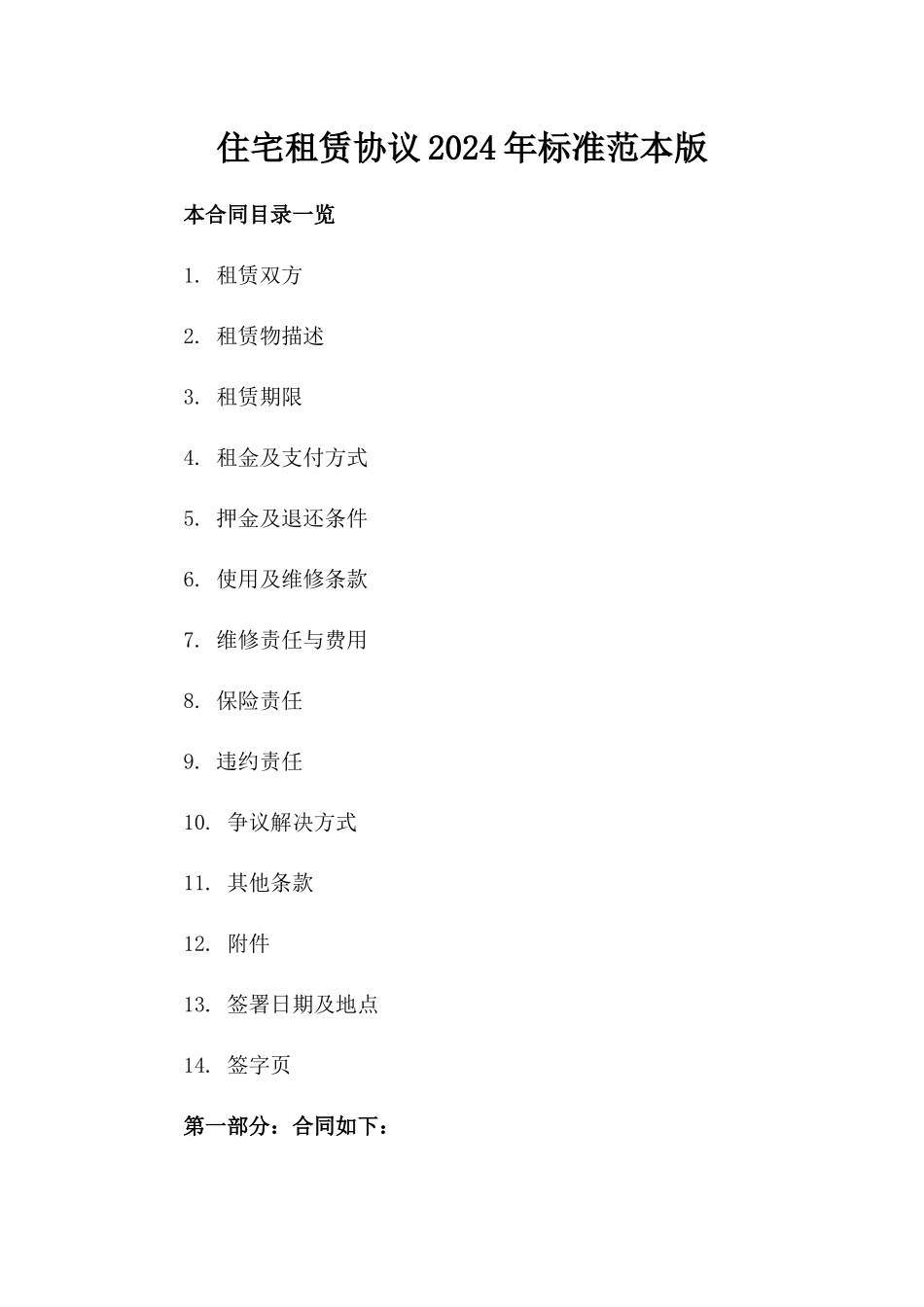 住宅租赁协议2024年标准范本版_第2页