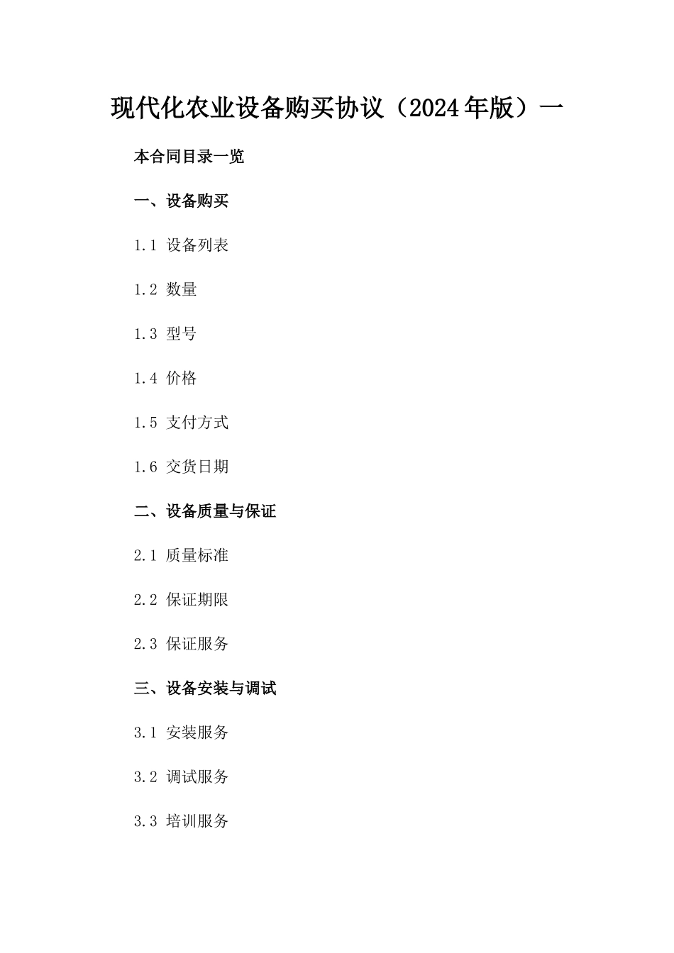 现代化农业设备购买协议（2024年版）一_第2页