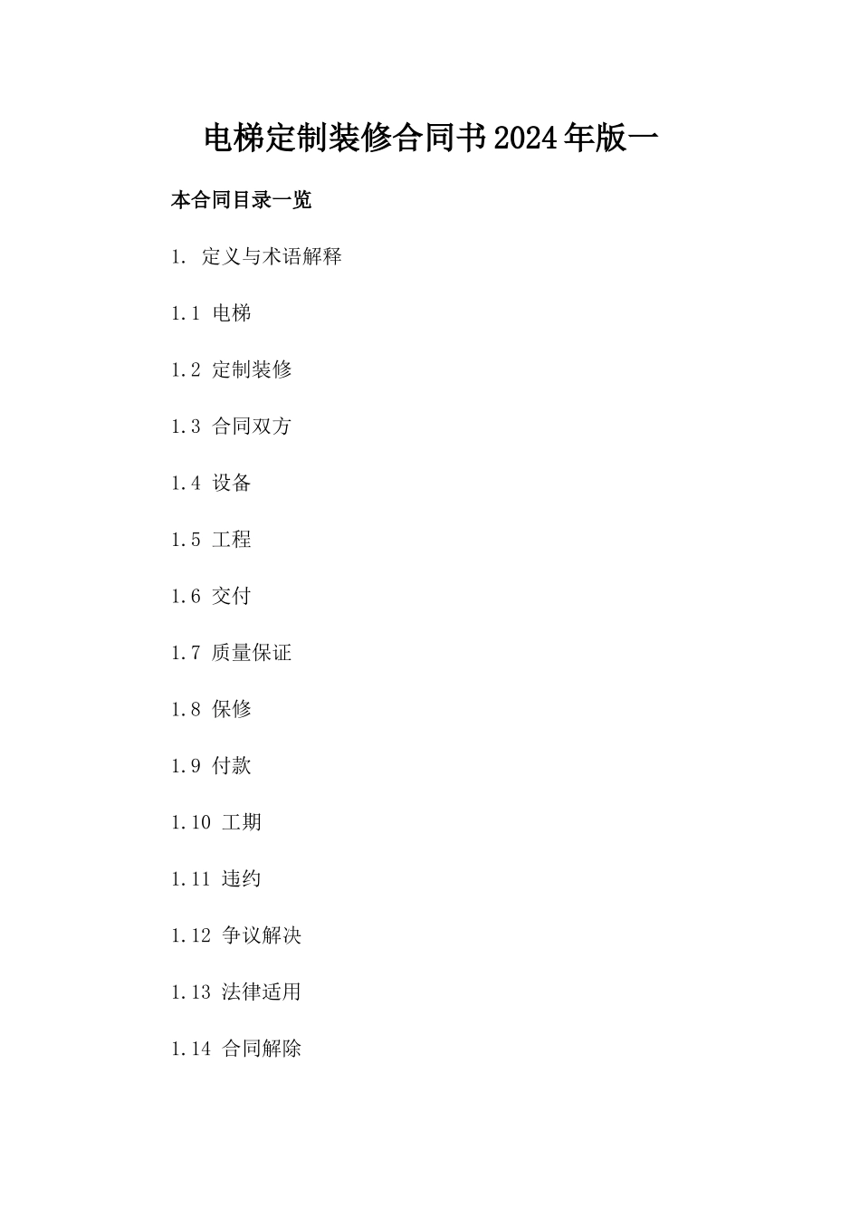 电梯定制装修合同书2024年版一_第2页