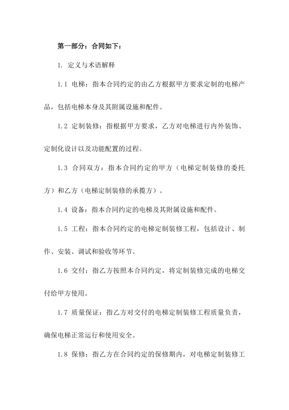 电梯定制装修合同书2024年版一_第3页