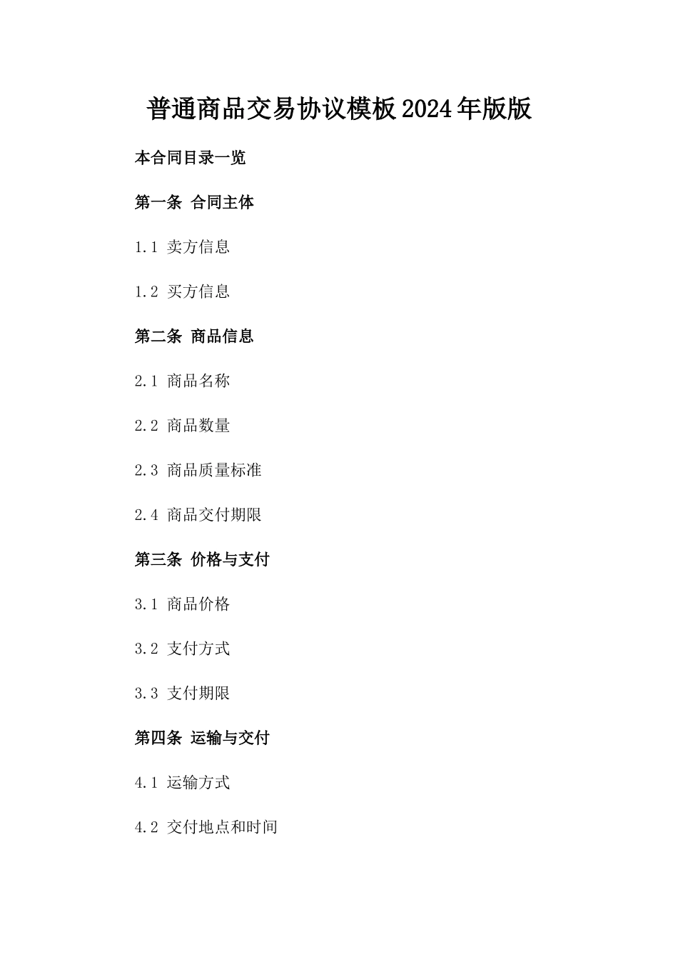 普通商品交易协议模板2024年版版_第2页
