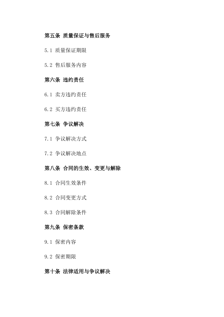 普通商品交易协议模板2024年版版_第3页