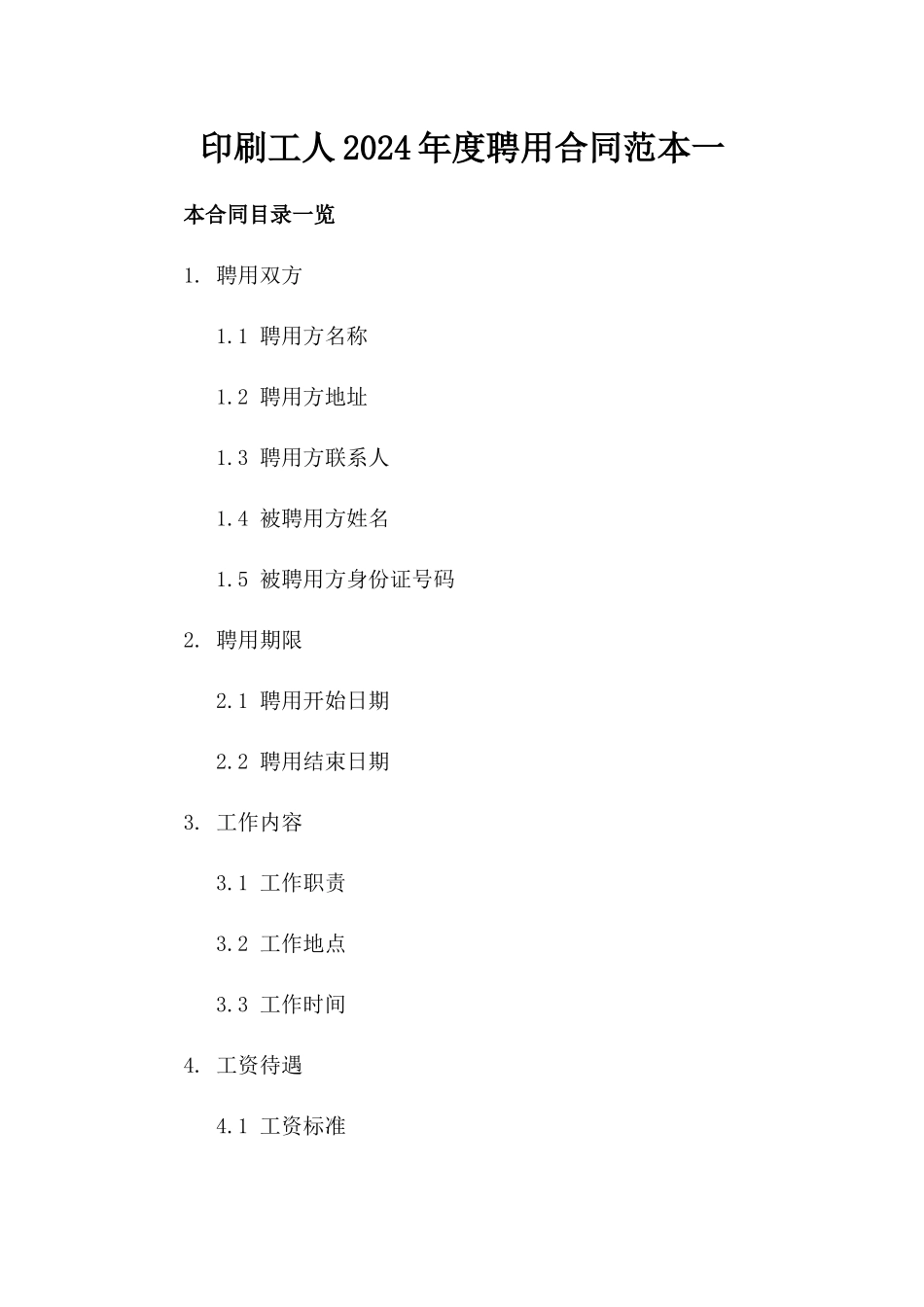 印刷工人2024年度聘用合同范本一_第2页