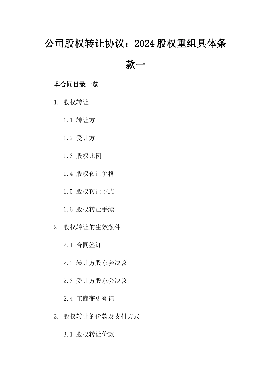 公司股权转让协议：2024股权重组具体条款一_第2页