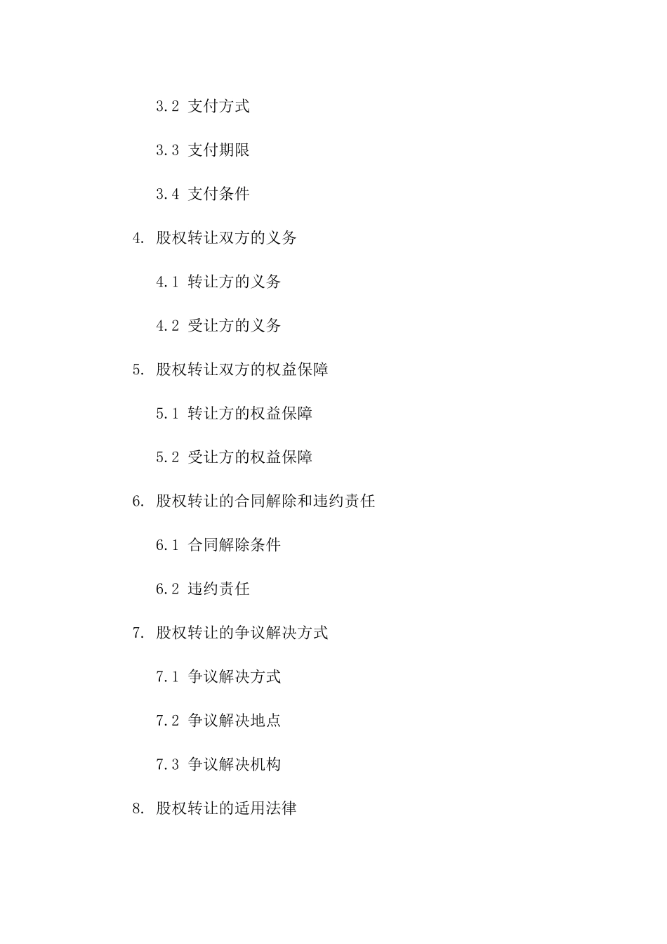 公司股权转让协议：2024股权重组具体条款一_第3页