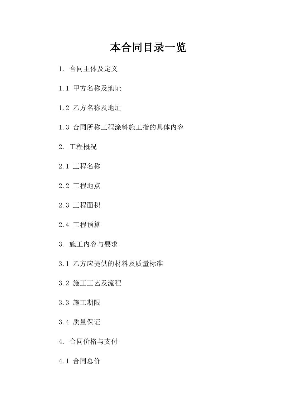 工程涂料施工协议参考范本(2024)一_第2页