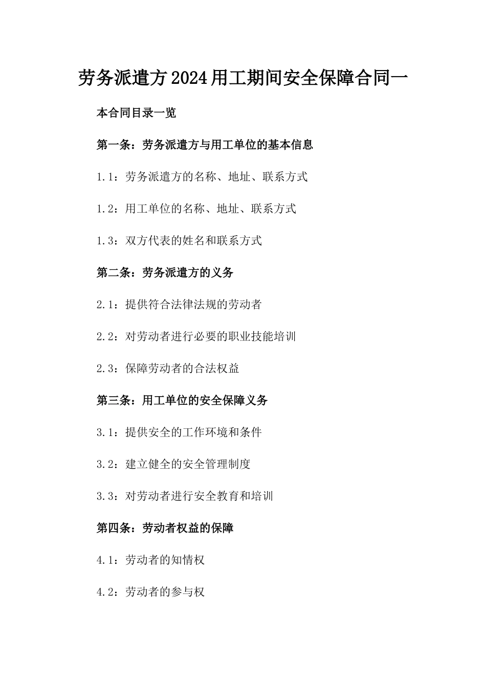 劳务派遣方2024用工期间安全保障合同一_第2页