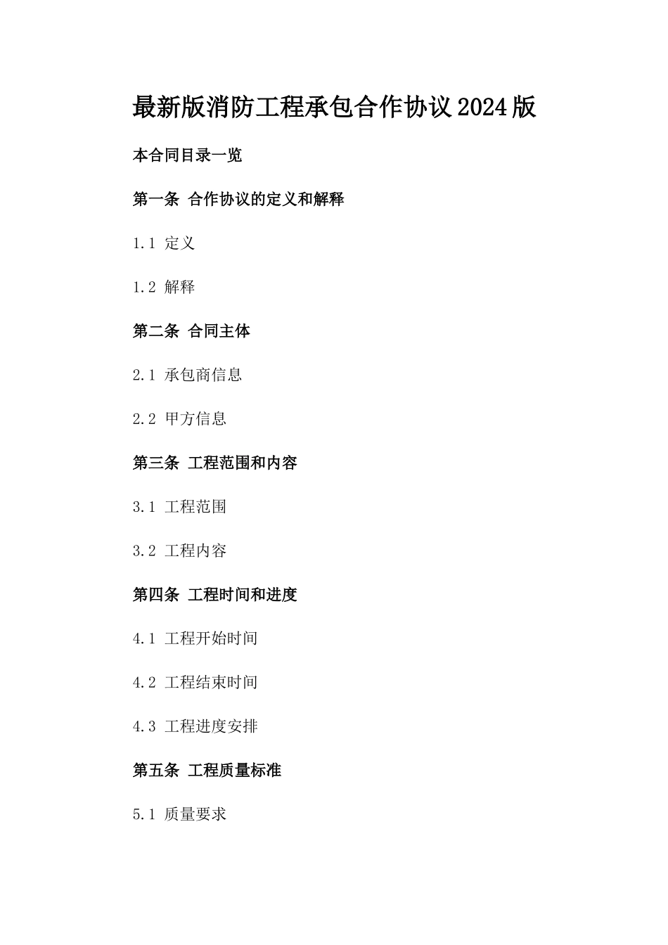 最新版消防工程承包合作协议2024版_第2页