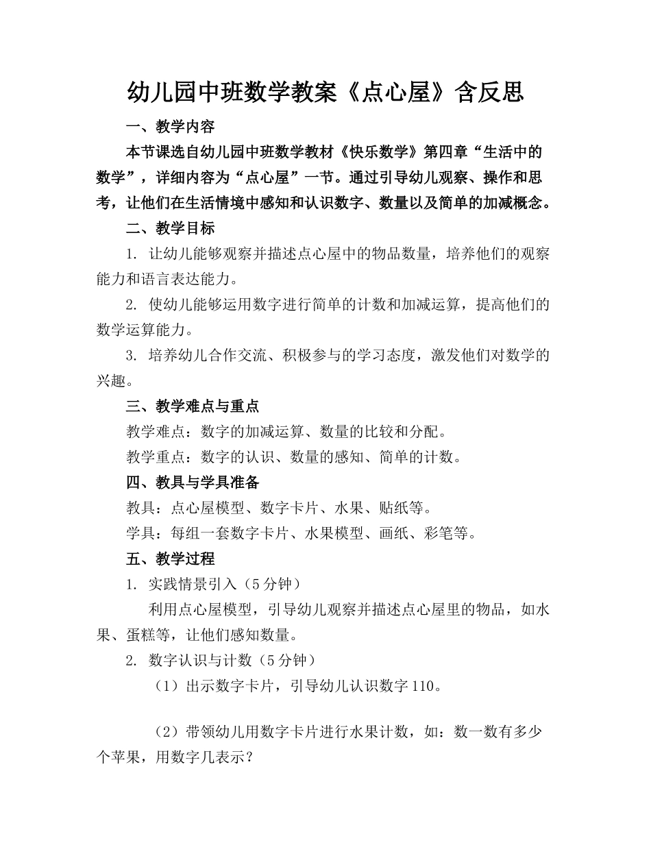 幼儿园中班数学教案《点心屋》含反思_第1页