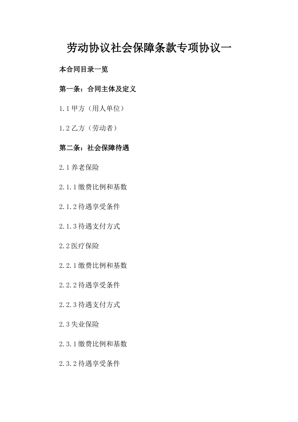 劳动协议社会保障条款专项协议一_第2页