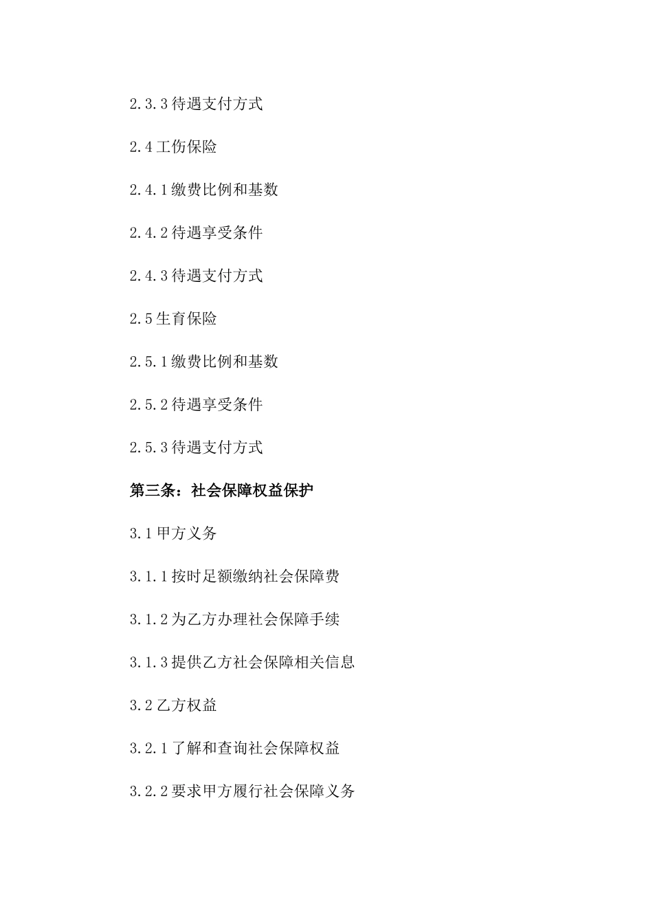 劳动协议社会保障条款专项协议一_第3页