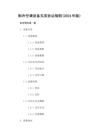 制冷空调设备买卖协议细则(2024年版)
