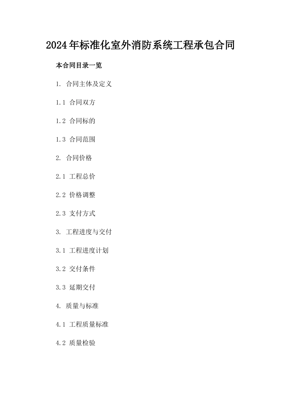 2024年标准化室外消防系统工程承包合同_第1页
