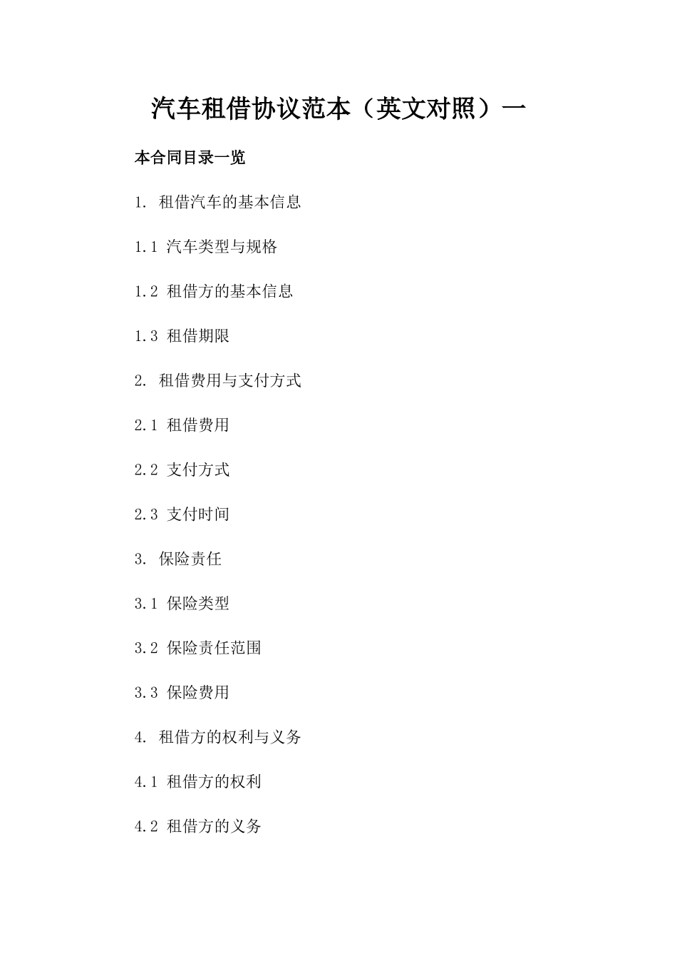 汽车租借协议范本（英文对照）一_第2页