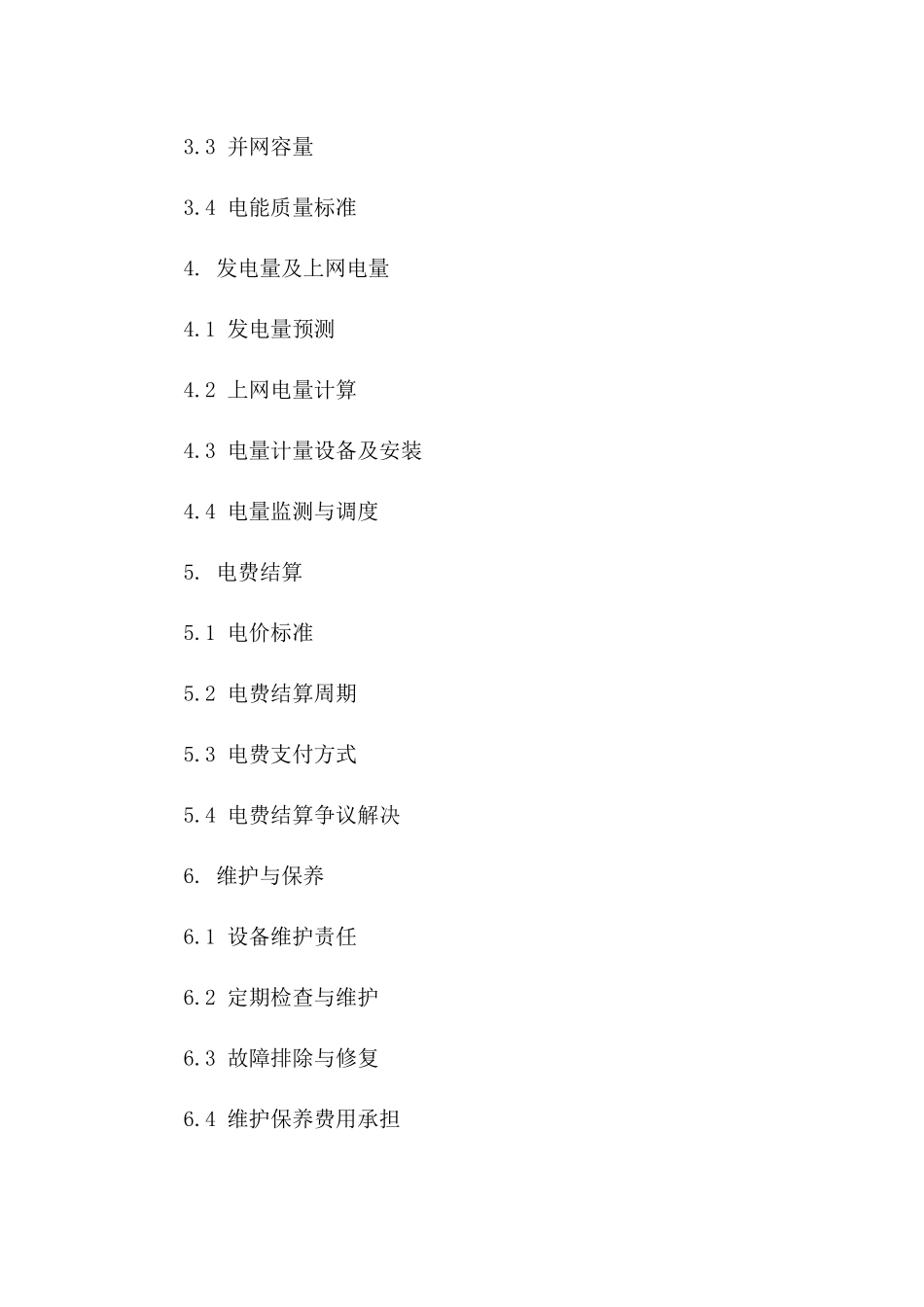 光伏发电项目并网合同书样本一_第3页