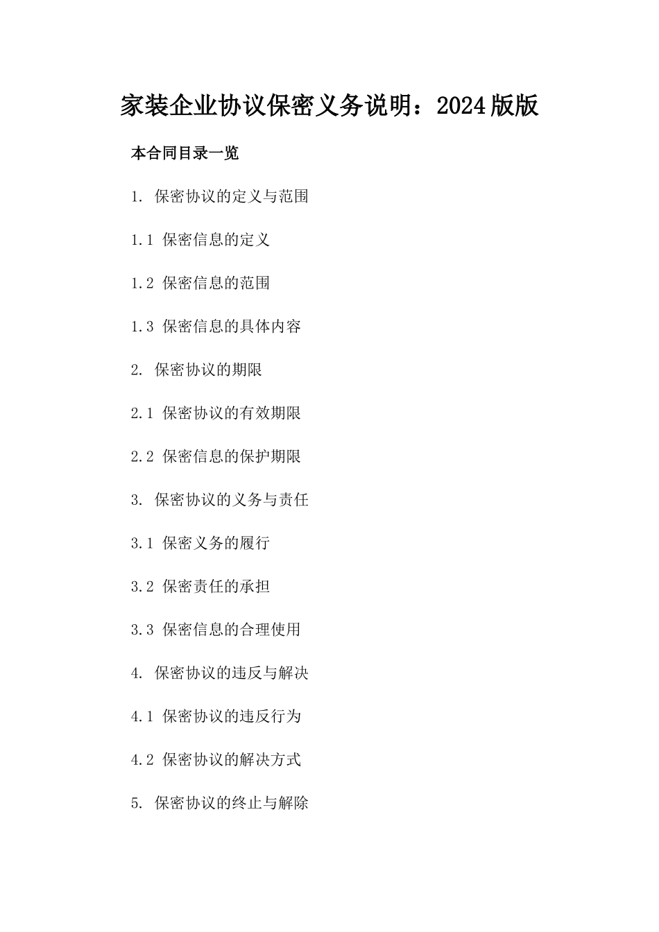 家装企业协议保密义务说明：2024版版_第2页