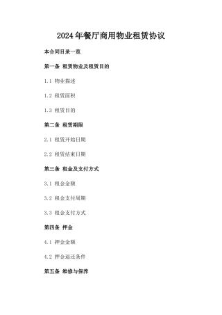 2024年餐厅商用物业租赁协议
