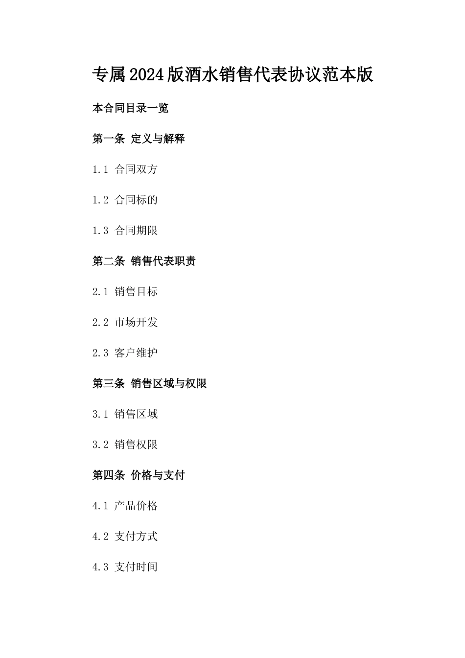 专属2024版酒水销售代表协议范本版_第2页