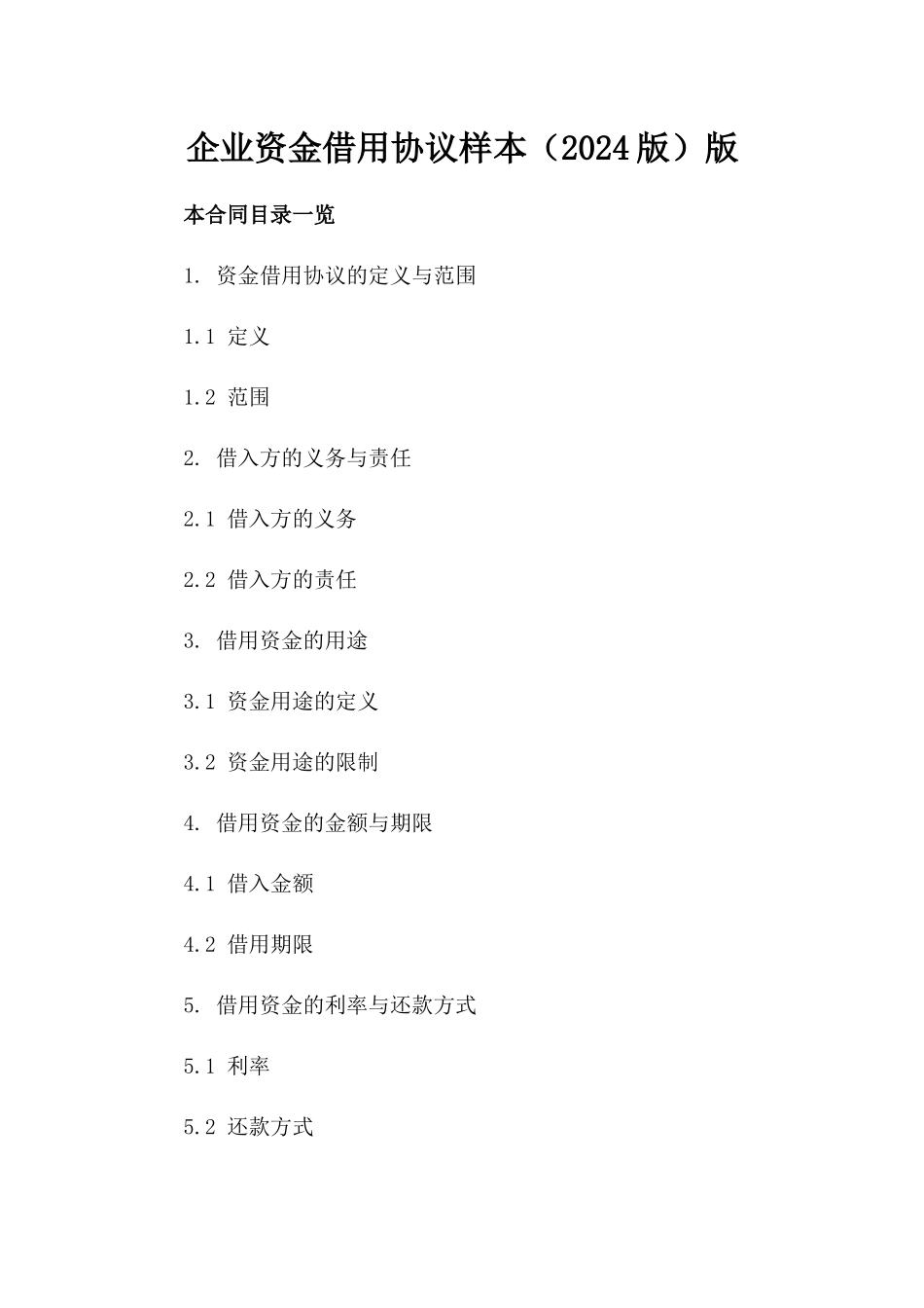企业资金借用协议样本（2024版）版_第2页