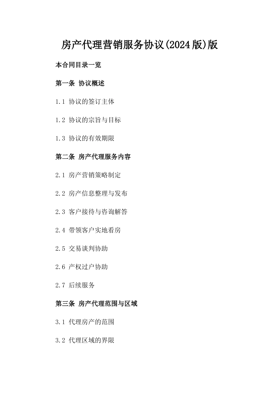 房产代理营销服务协议(2024版)版_第2页
