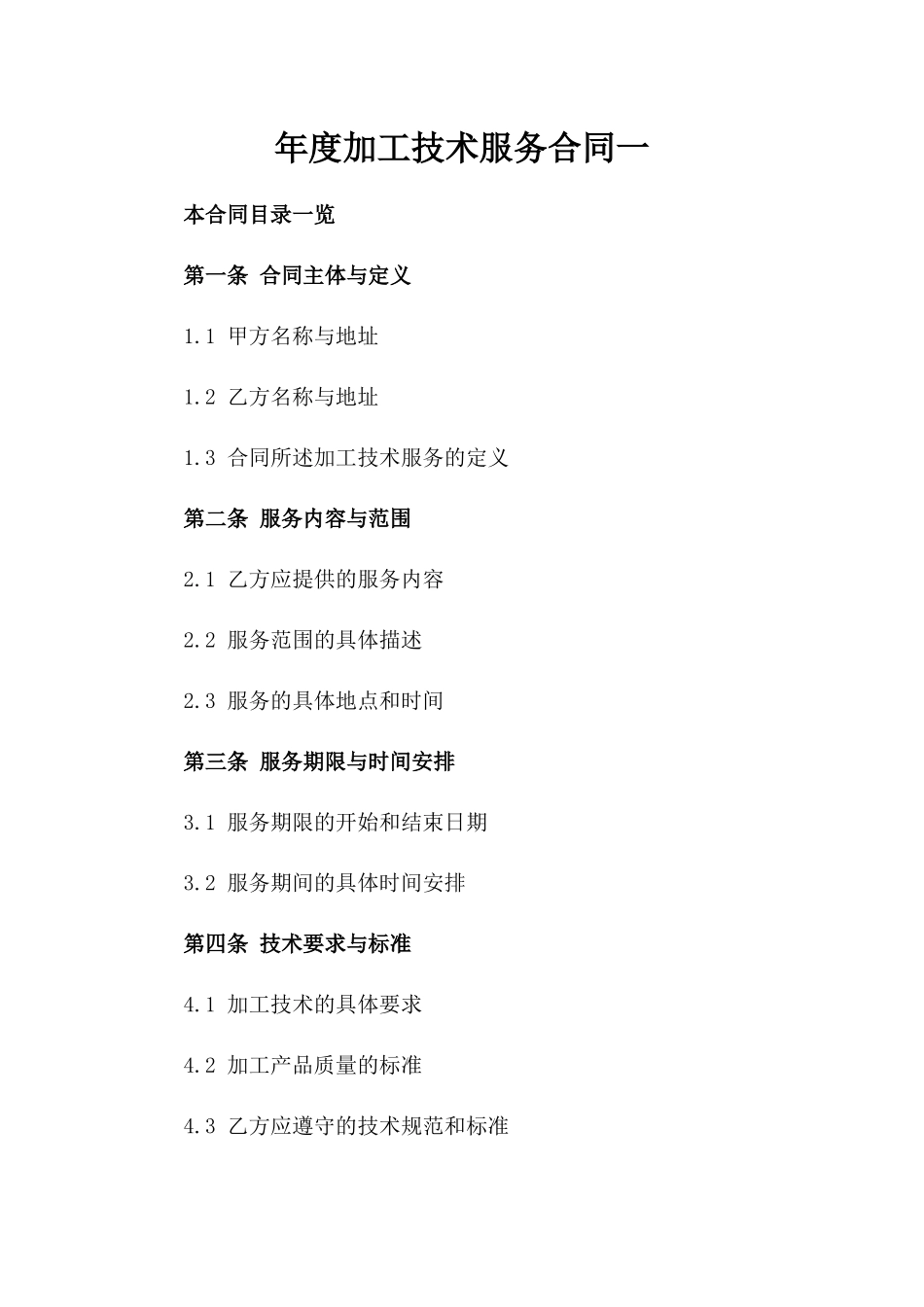 年度加工技术服务合同一_第2页