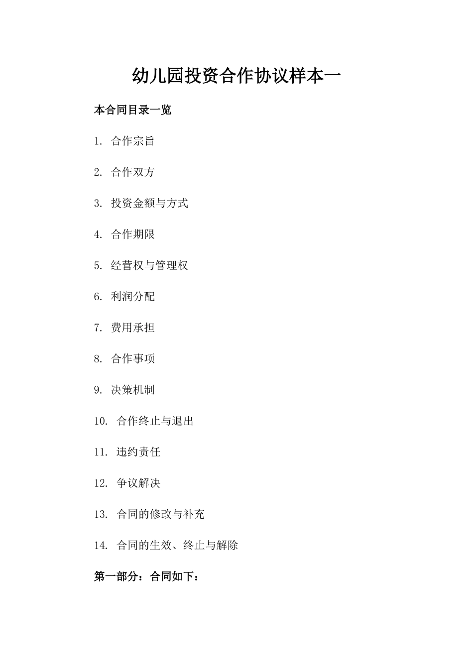 幼儿园投资合作协议样本一_第2页