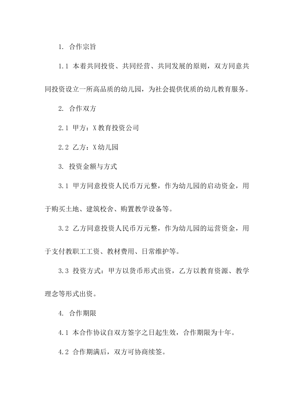 幼儿园投资合作协议样本一_第3页