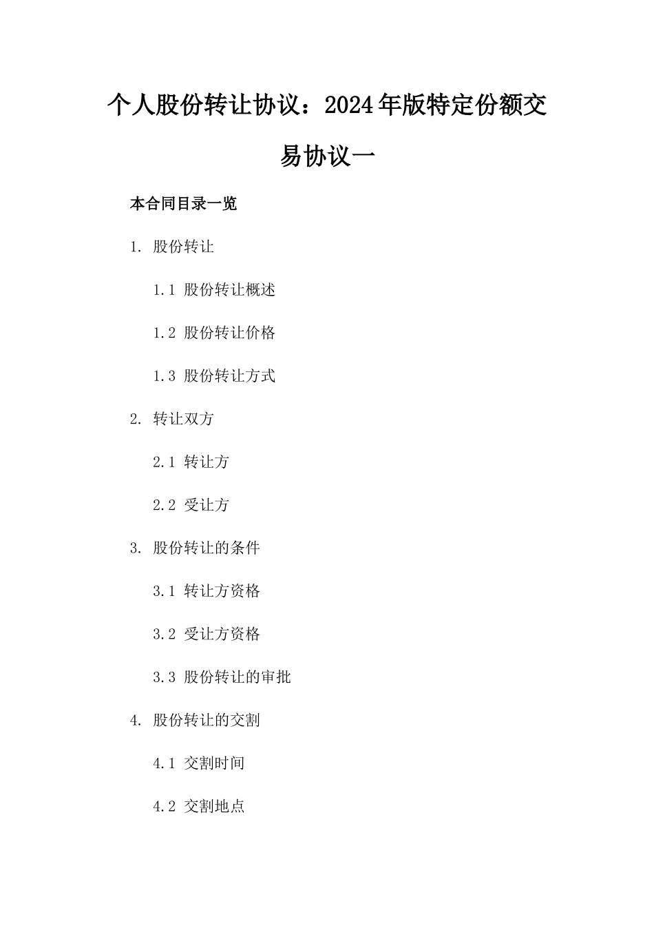 个人股份转让协议：2024年版特定份额交易协议一_第2页