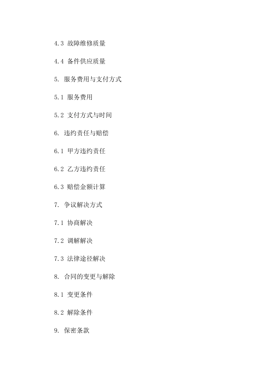 机械设备操作与维修服务承包协议集版_第3页