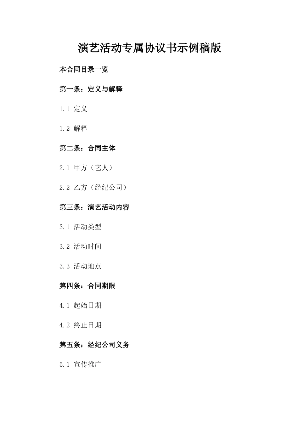 演艺活动专属协议书示例稿版_第2页