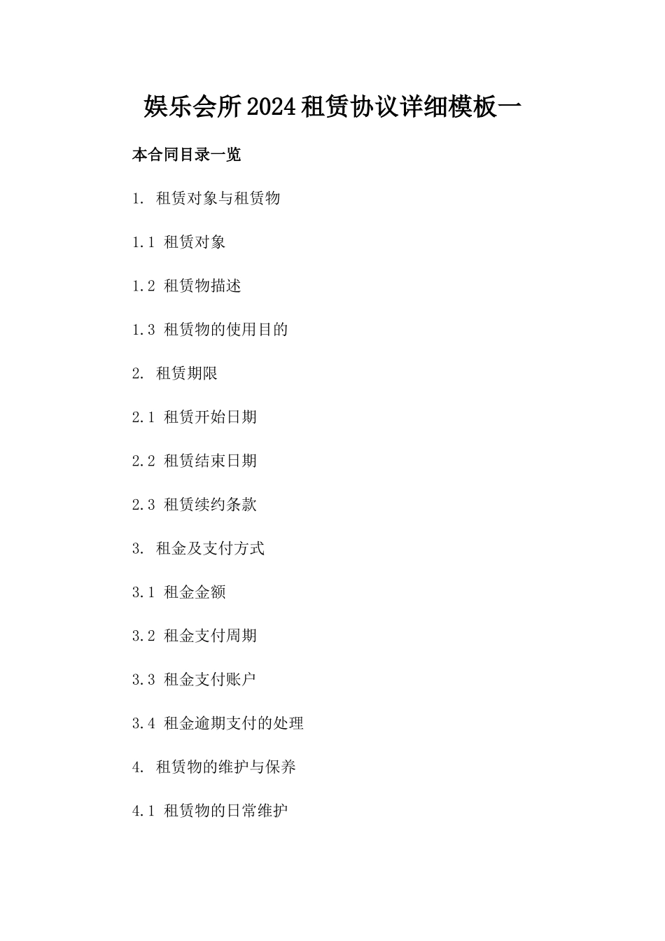 娱乐会所2024租赁协议详细模板一_第2页