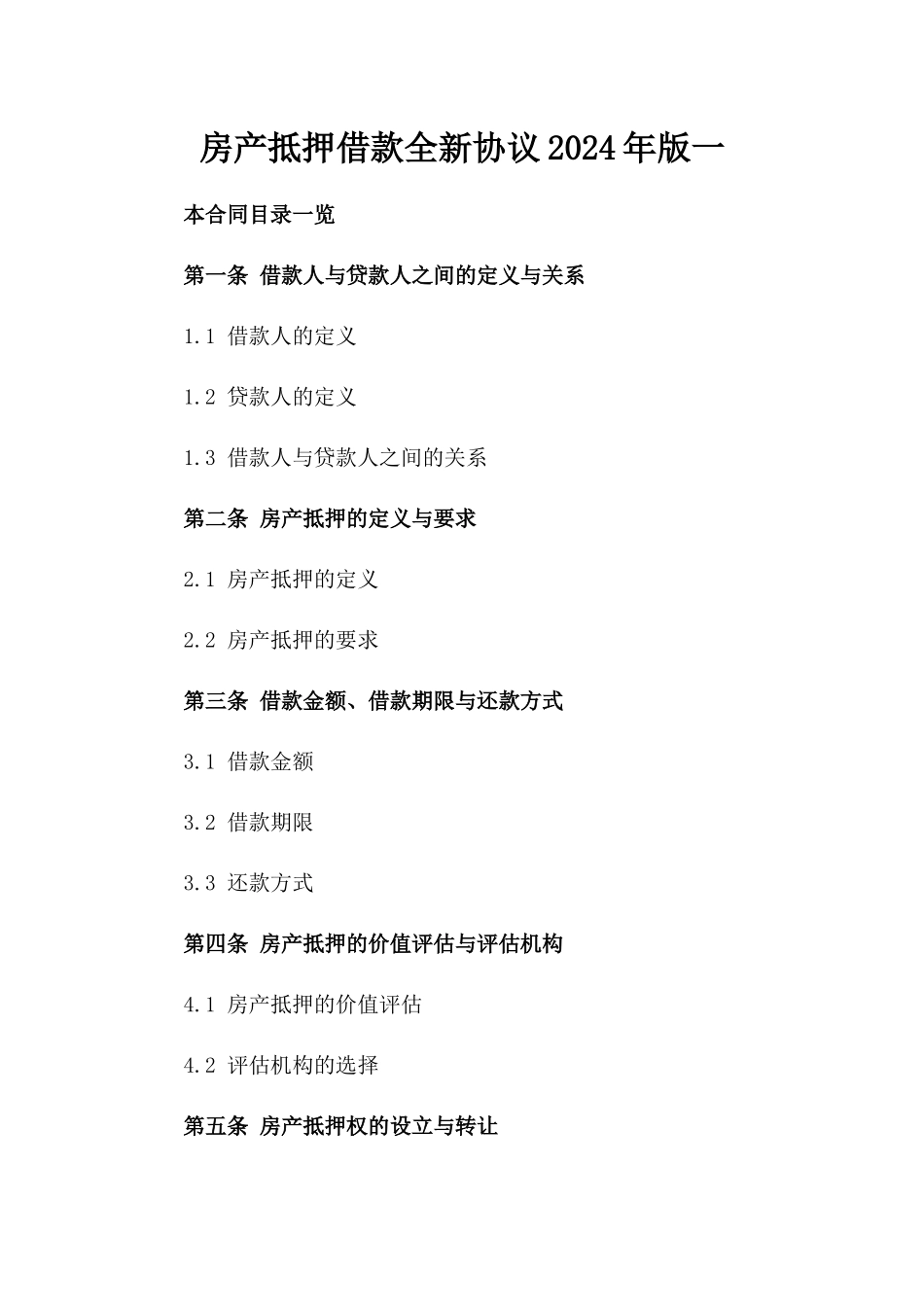 房产抵押借款全新协议2024年版一_第2页