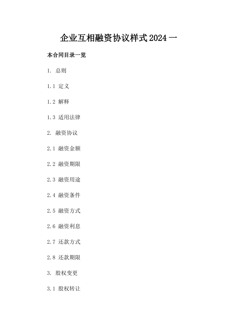 企业互相融资协议样式2024一_第2页