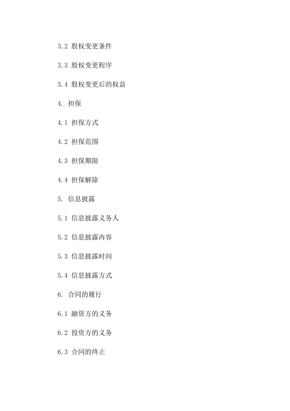 企业互相融资协议样式2024一_第3页