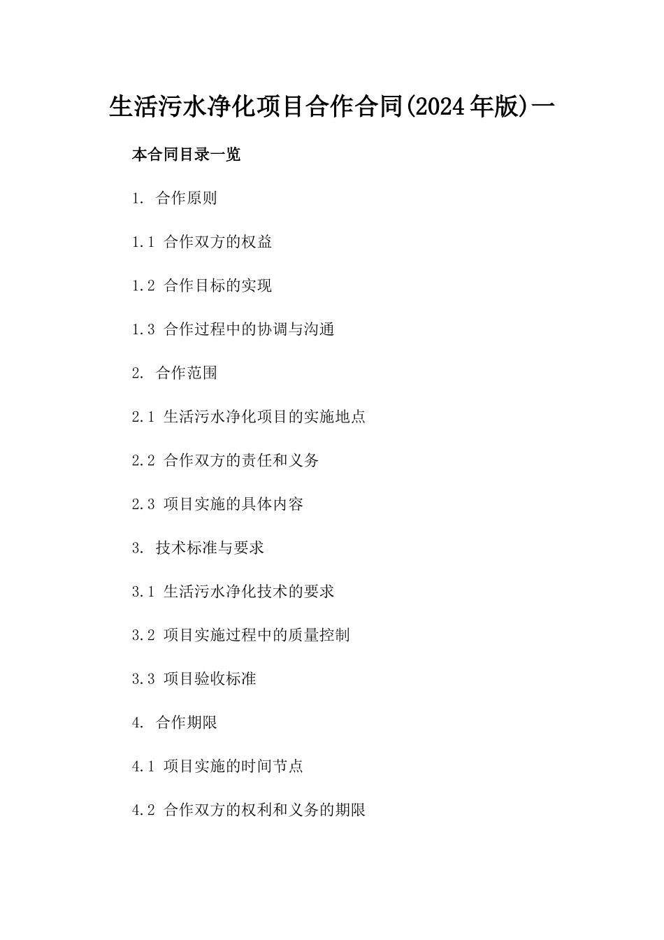 生活污水净化项目合作合同(2024年版)一_第2页