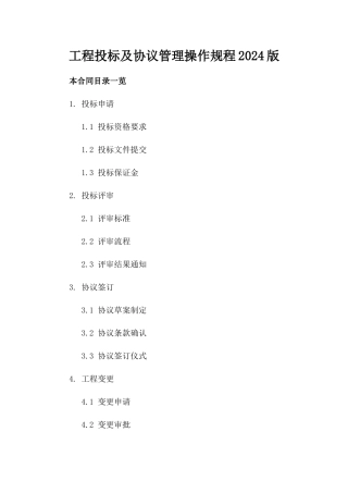 工程投标及协议管理操作规程2024版