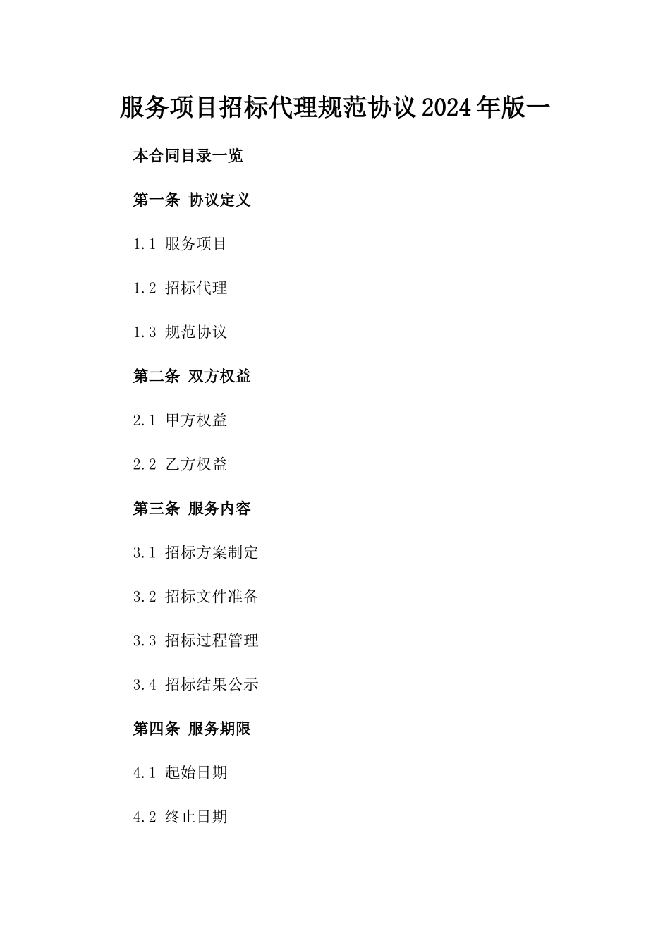 服务项目招标代理规范协议2024年版一_第2页