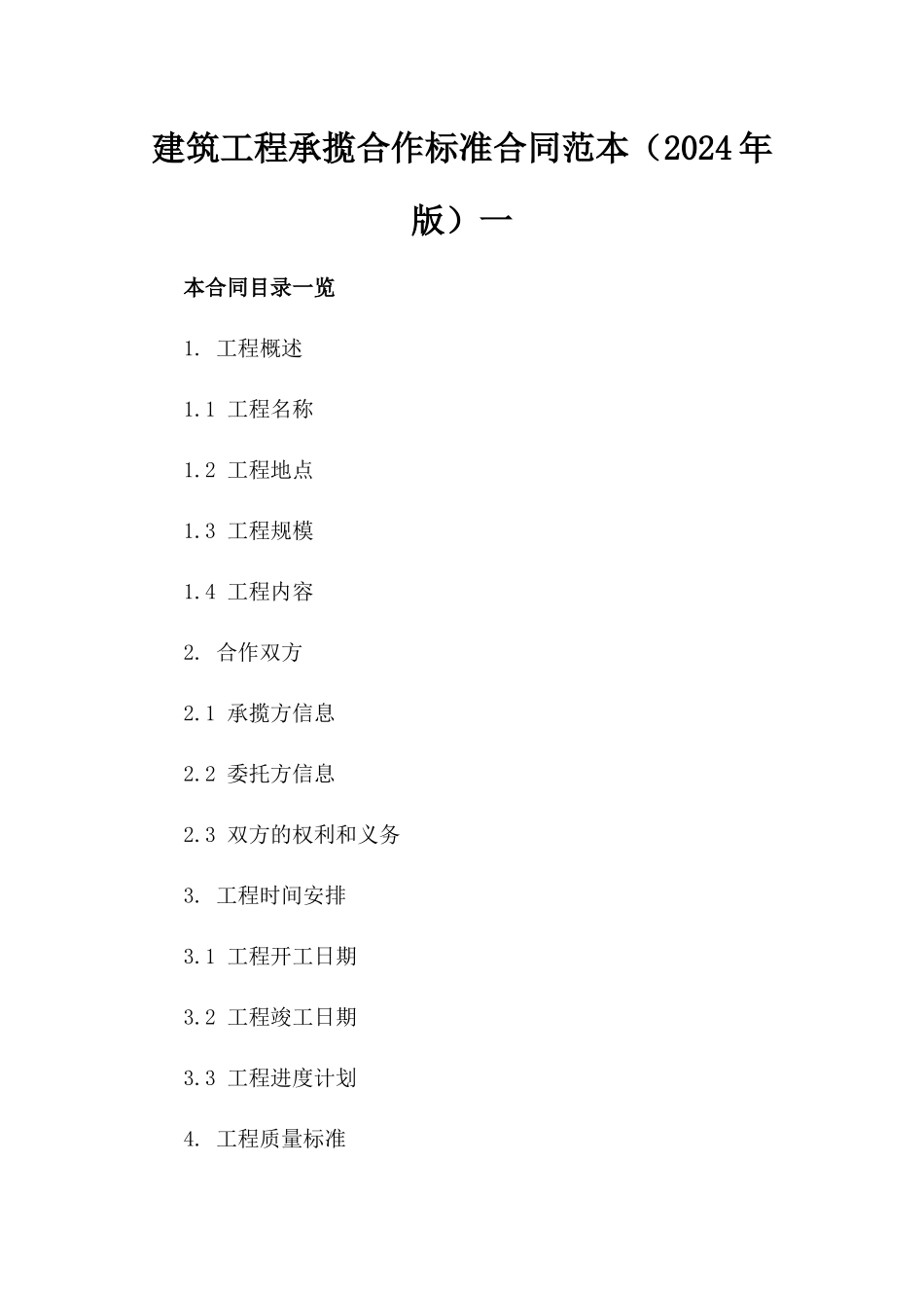 建筑工程承揽合作标准合同范本（2024年版）一_第2页