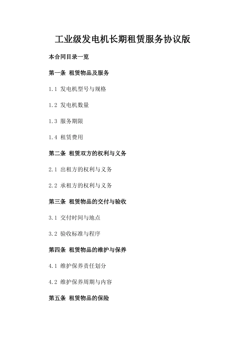 工业级发电机长期租赁服务协议版_第2页