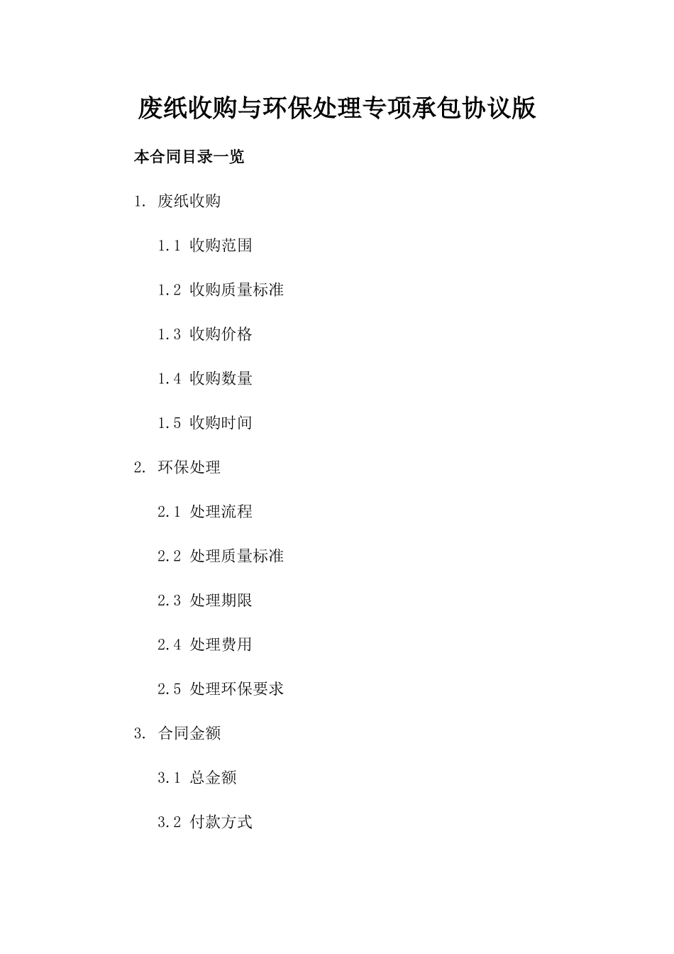 废纸收购与环保处理专项承包协议版_第2页