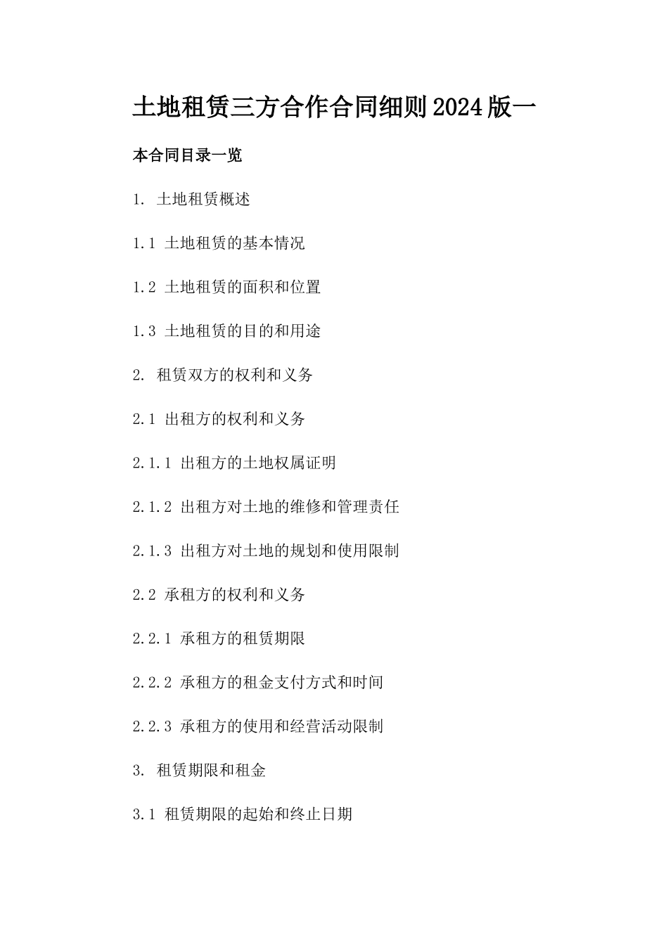 土地租赁三方合作合同细则2024版一_第2页