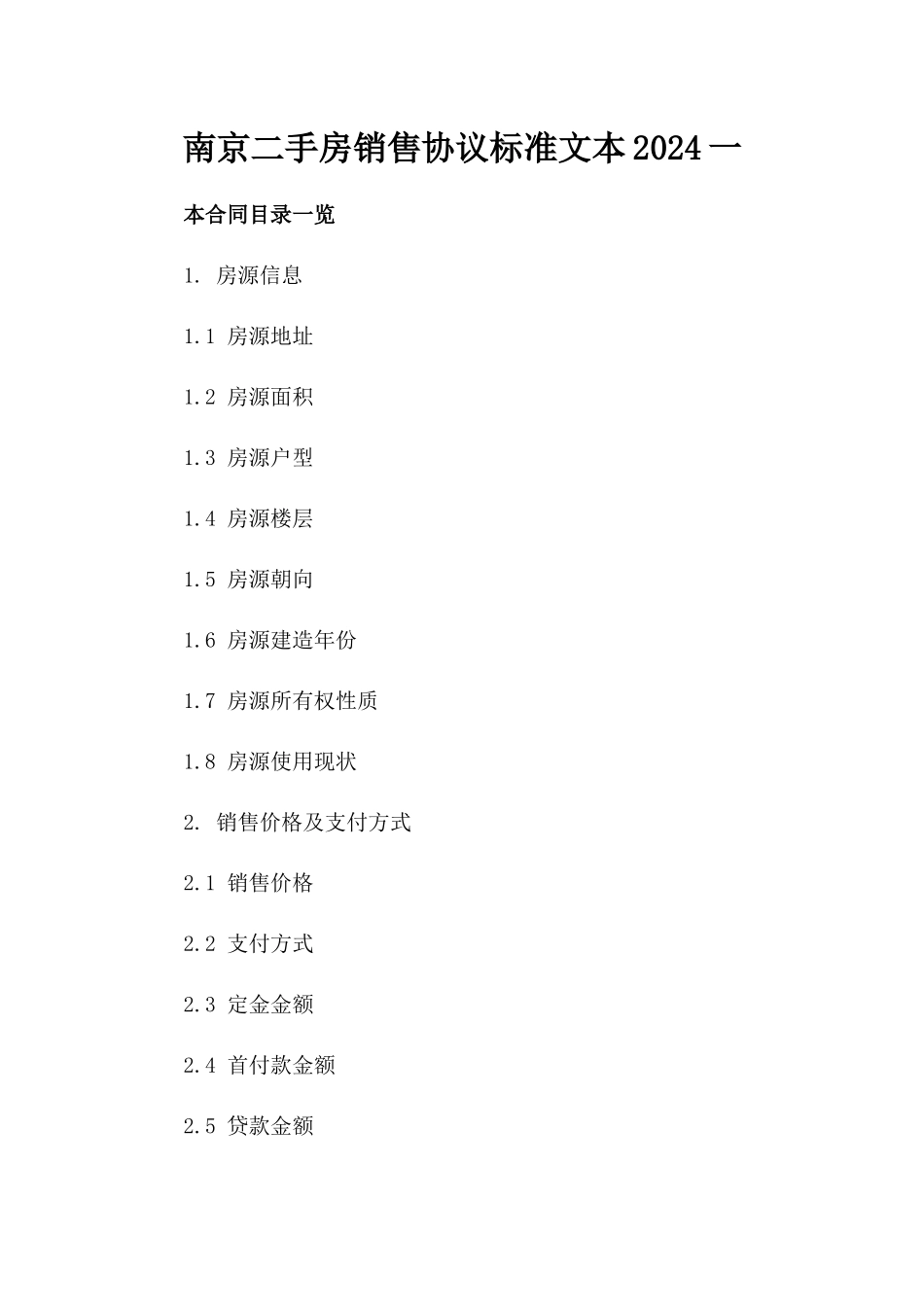 南京二手房销售协议标准文本2024一_第2页