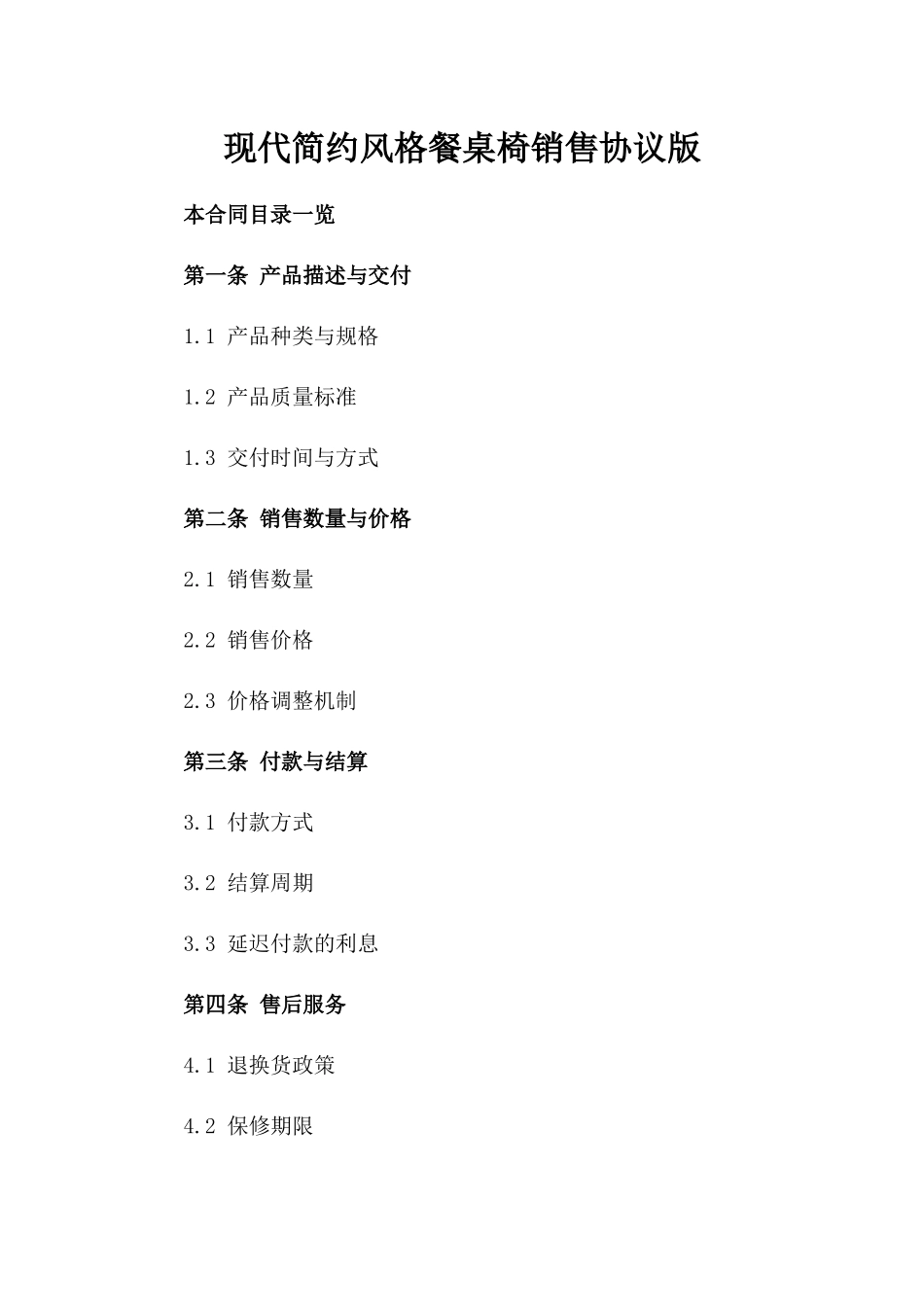 现代简约风格餐桌椅销售协议版_第2页
