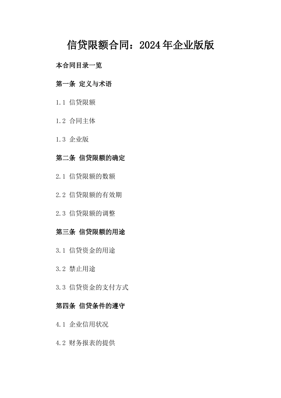 信贷限额合同：2024年企业版版_第2页