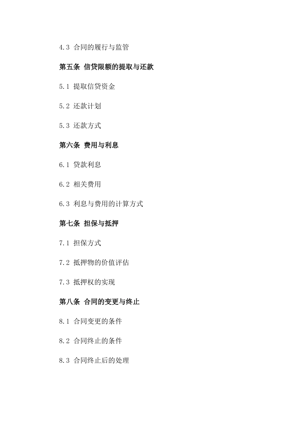 信贷限额合同：2024年企业版版_第3页