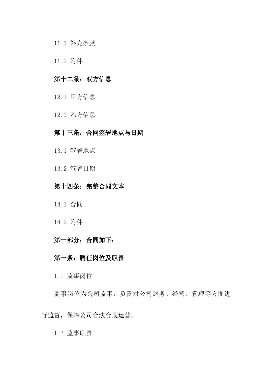 公司监事聘任合同书2024年定制版_第3页