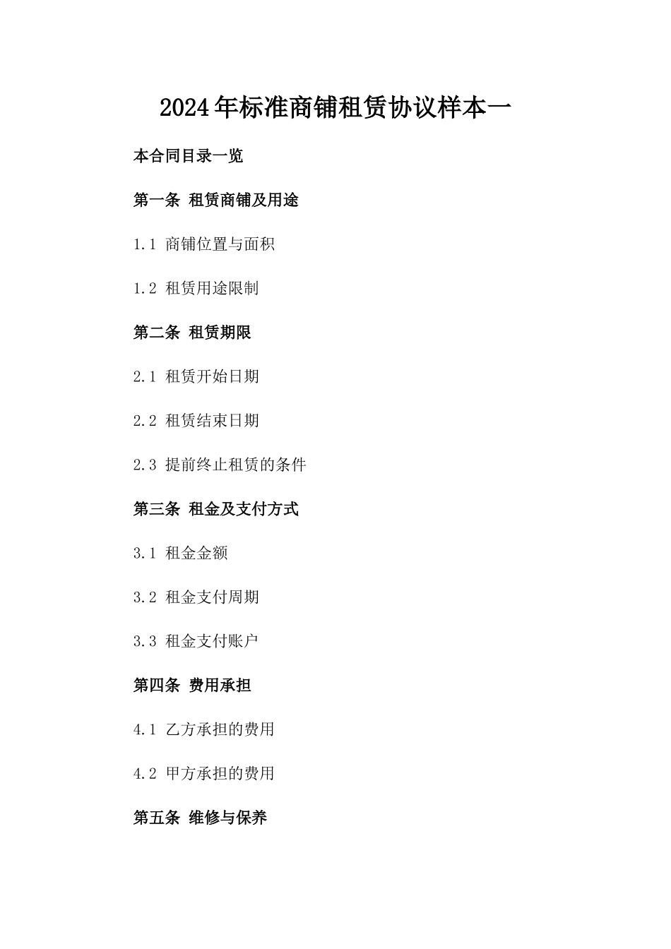 2024年标准商铺租赁协议样本一_第2页