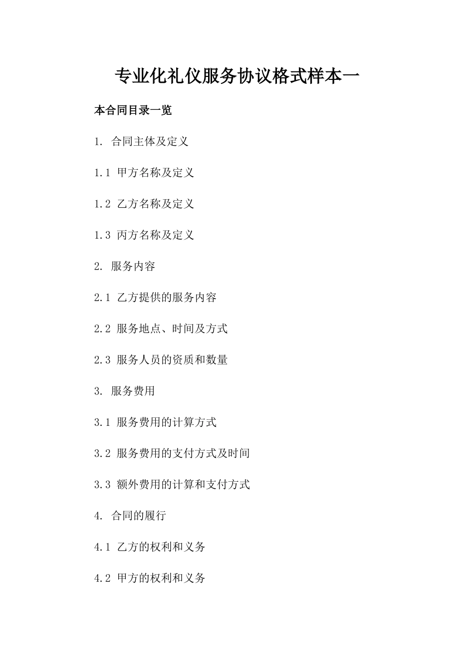 专业化礼仪服务协议格式样本一_第2页